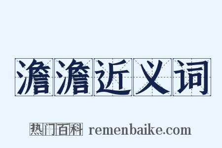 澹澹近义词是什么意思的图片
